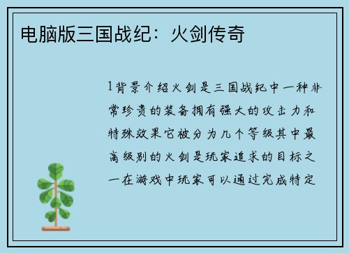 电脑版三国战纪：火剑传奇