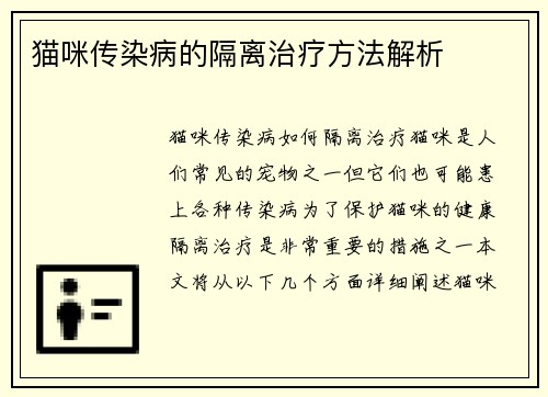 猫咪传染病的隔离治疗方法解析