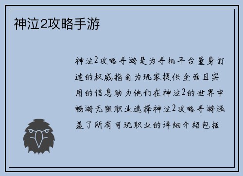 神泣2攻略手游