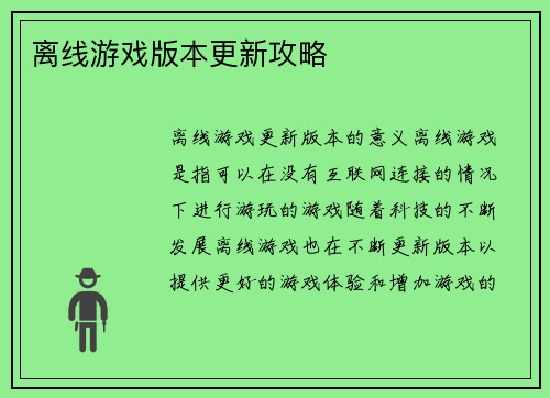 离线游戏版本更新攻略