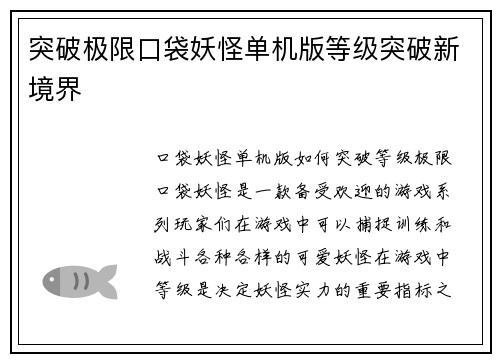 突破极限口袋妖怪单机版等级突破新境界