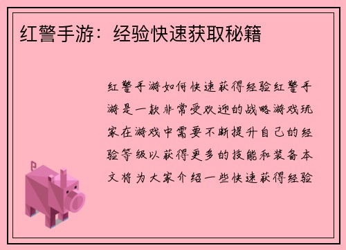 红警手游：经验快速获取秘籍