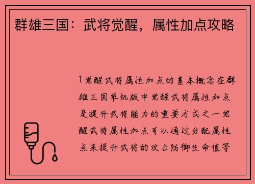 群雄三国：武将觉醒，属性加点攻略