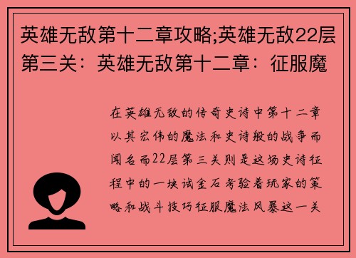英雄无敌第十二章攻略;英雄无敌22层第三关：英雄无敌第十二章：征服魔法与战争的策略指南
