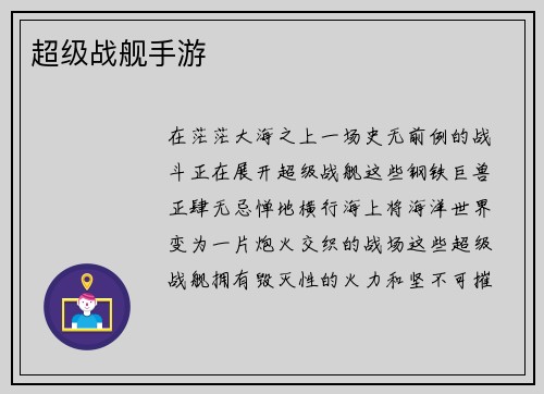超级战舰手游