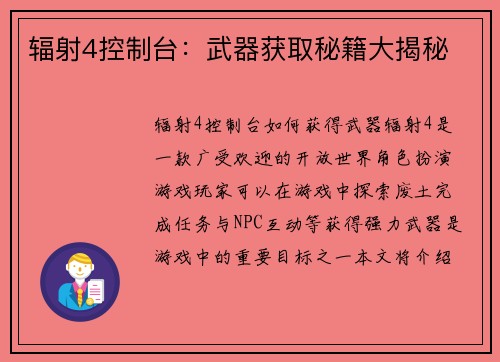 辐射4控制台：武器获取秘籍大揭秘