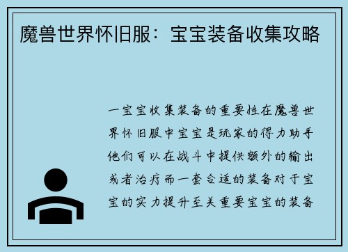 魔兽世界怀旧服：宝宝装备收集攻略