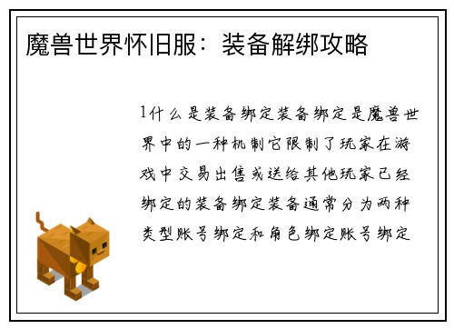 魔兽世界怀旧服：装备解绑攻略