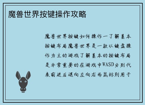 魔兽世界按键操作攻略