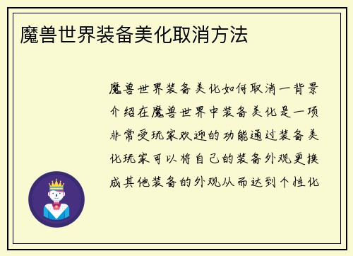 魔兽世界装备美化取消方法