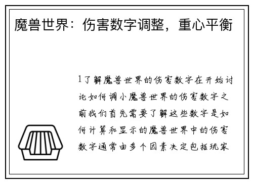 魔兽世界：伤害数字调整，重心平衡