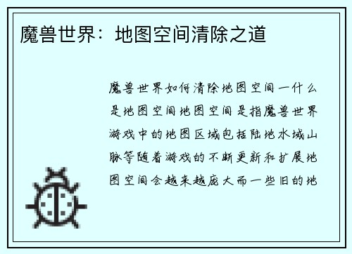 魔兽世界：地图空间清除之道