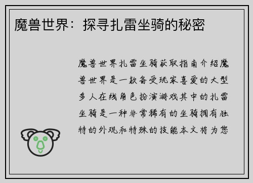魔兽世界：探寻扎雷坐骑的秘密