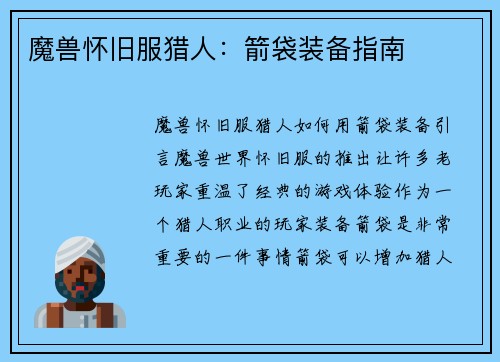 魔兽怀旧服猎人：箭袋装备指南