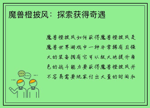 魔兽橙披风：探索获得奇遇