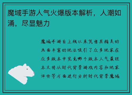 魔域手游人气火爆版本解析，人潮如涌，尽显魅力
